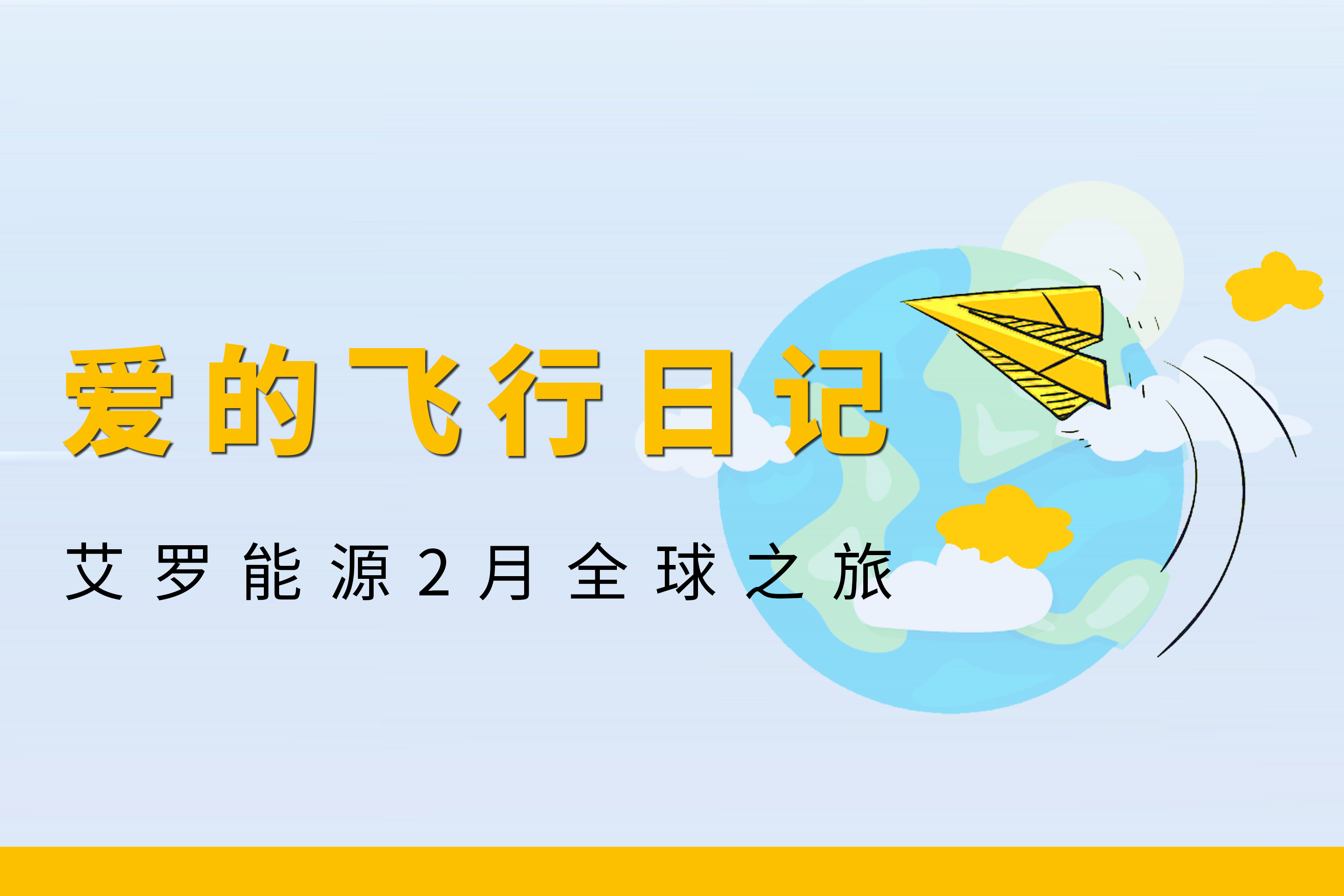 展会回顾 | 开云kaiyun能源2月全球零碳之旅